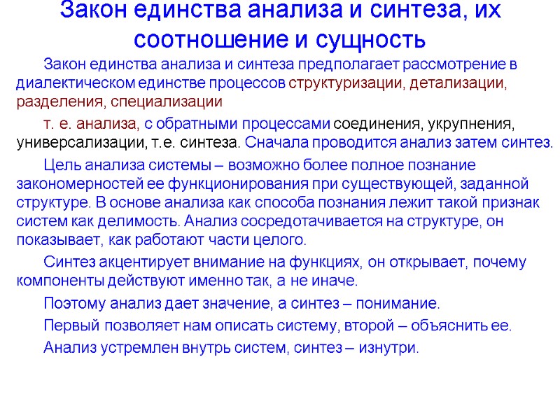 Закон единства анализа и синтеза, их соотношение и сущность  Закон единства анализа и